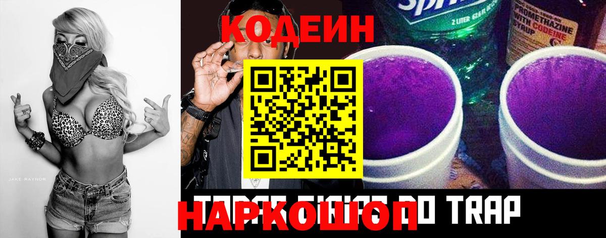 Кодеин Purple Drank Мытищи