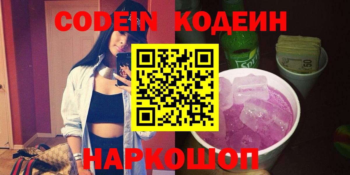 Кодеин Purple Drank  Вход с VPN  Кодеин Purple Drank  Мытищи 