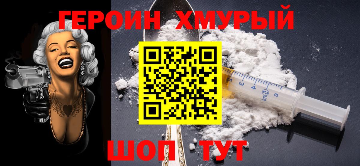 Героин Heroin Мытищи